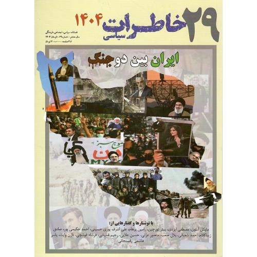 فصلنامه سیاسی-اجتماعی خاطرات سیاسی 29؛ تابستان 1404