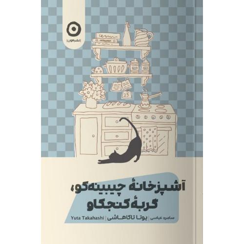 آشپزخانه چیبینه‌کو، گربه کنجکاو