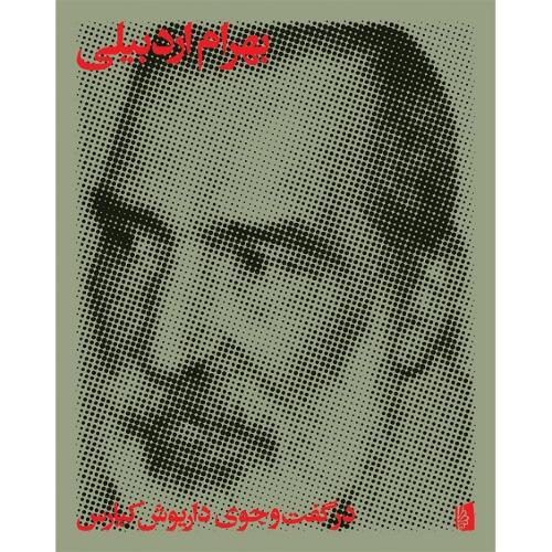 کتاب بهرام اردبیلی؛ در گفت‌و‌جوی داریوش کیارس