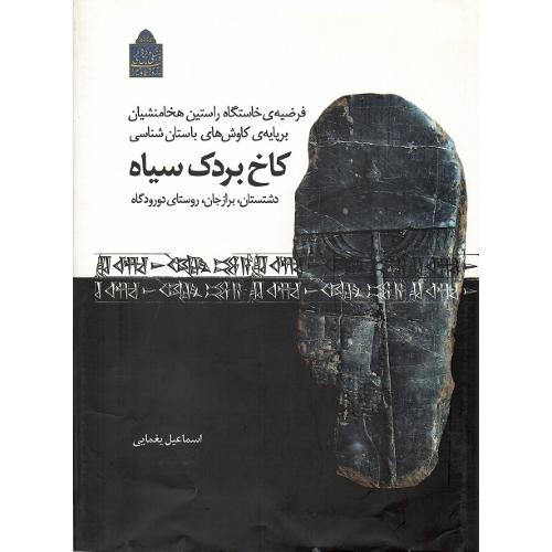 فرضیه خاستگاه هخامنشیان ... کاخ بردک سیاه