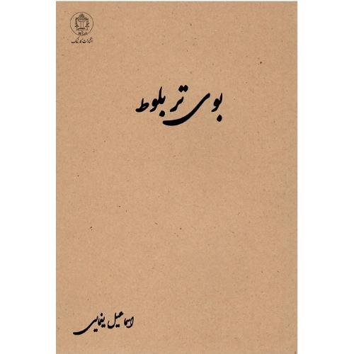بوی تر بلوط