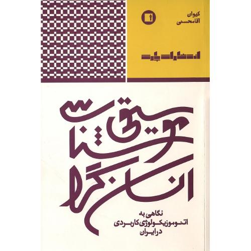 موسیقی‌شناسی انسان‌گرا