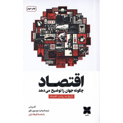 اقتصاد چگونه جهان را توضیح می‌دهد
