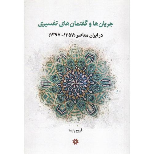 جریان‌ها و گفتمان‌های تفسیری در ایران معاصر (1357-1397)