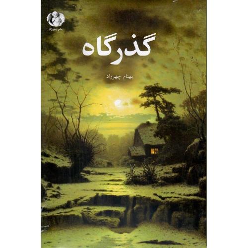گذرگاه؛ نشر چهرزاد