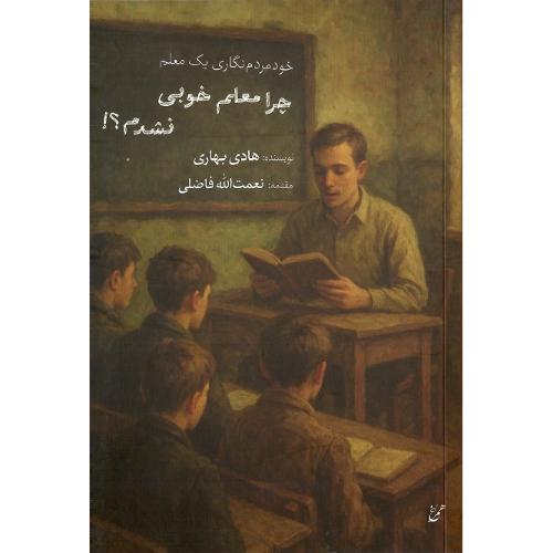 چرا معلم خوبی نشدم؟