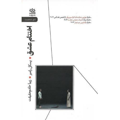 اختتام عشق