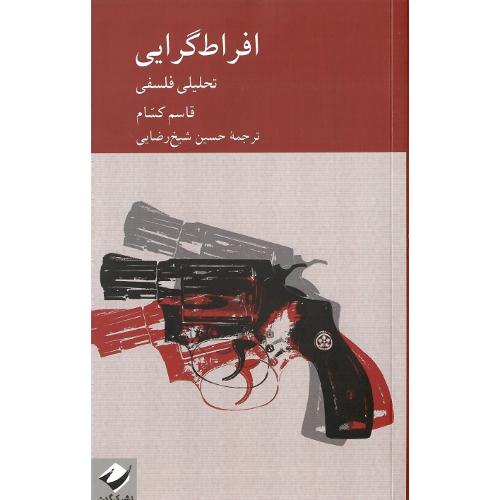 افراط گرایی