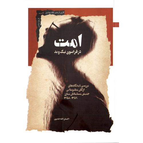 امت؛ در فراسوی نیک و بد