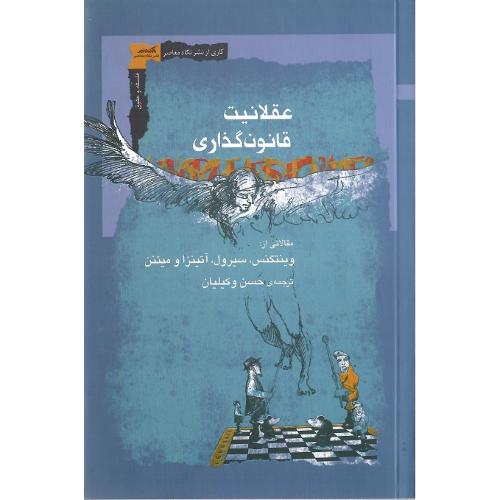 عقلانیت قانون‌گذاری