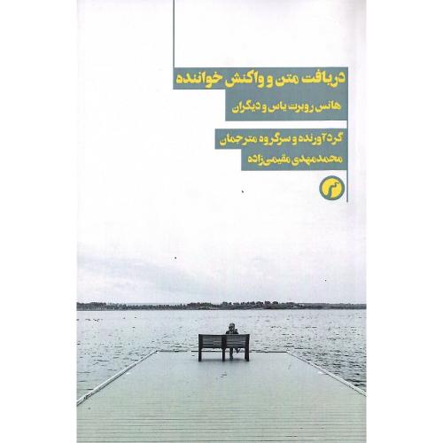 دریافت متن و واکنش خواننده