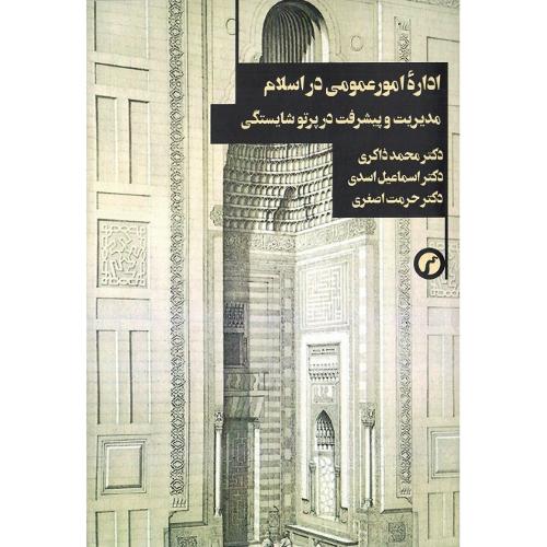 اداره امور عمومی در اسلام