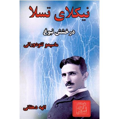 نیکلای تسلا