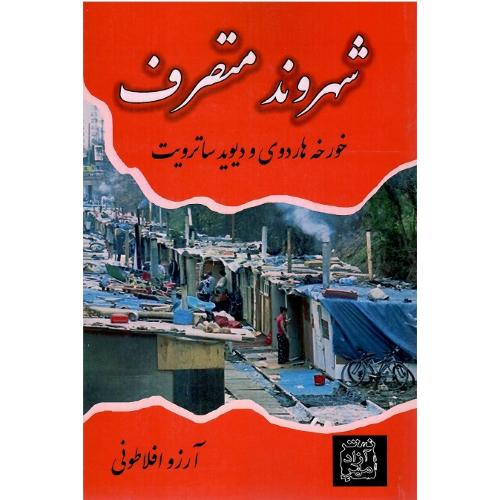 شهروند متصرف
