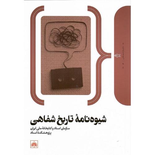 شیوه‌نامه تاریخ شفاهی
