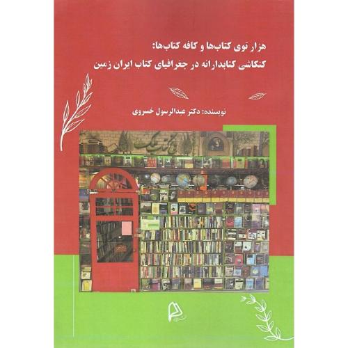هزار توی کتاب‌ها و کافه کتاب‌ها