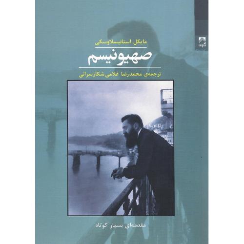 صهیونیسم؛ نشر شوند