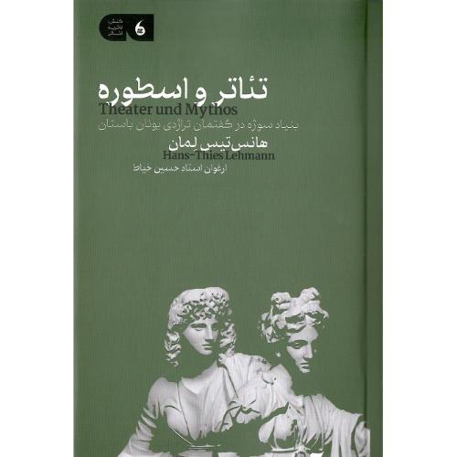 تئاتر و اسطوره