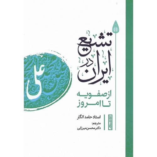 تشیع در ایران؛ از صفویه تا امروز