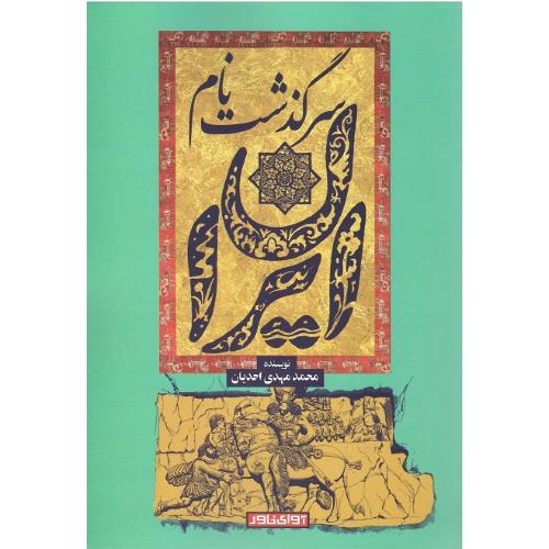سرگذشت نام ایران