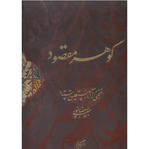 گوهر مقصود؛ منتخبی از آثار خوشنویسی حبیب‌الله رمضانپور