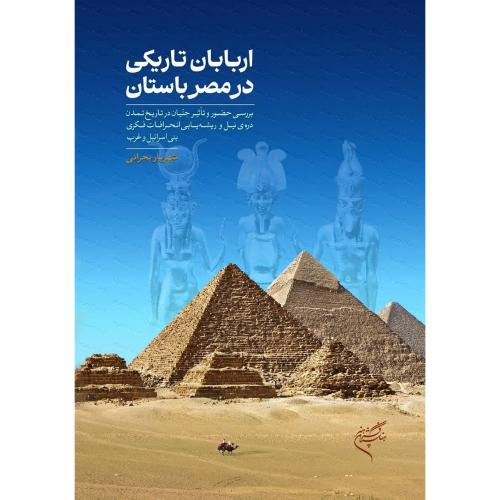 اربابان تاریکی در مصر باستان