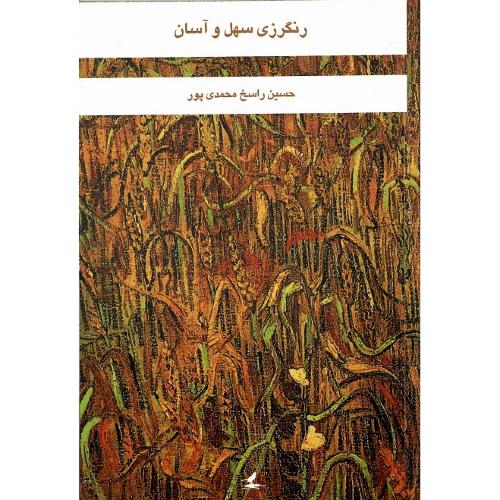 رنگرزی سهل و آسان