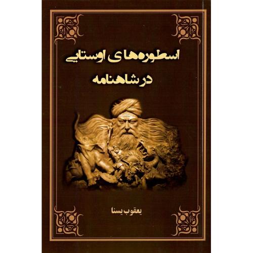 اسطوره‌های اوستایی در شاهنامه