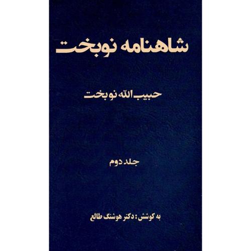شاهنامه نوبخت؛ جلد دوم