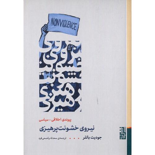 نیروی خشونت‌پرهیزی