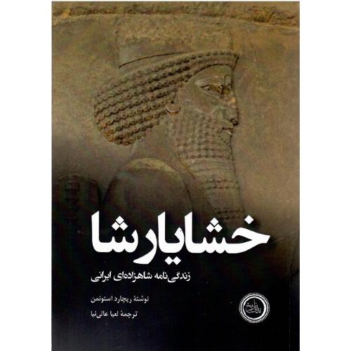 خشایارشا؛ زندگی‌نامه شاهزاده ایرانی