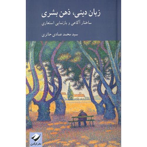 زبان دینی، ذهن بشری