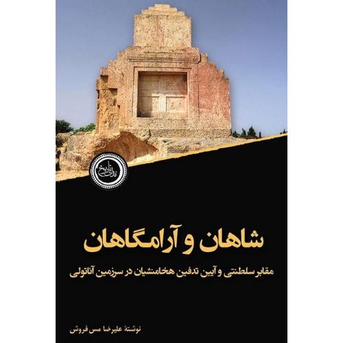 شاهان و آرامگاهان؛ مقابر سلطنتی و آیین تدفین هخامنشیان