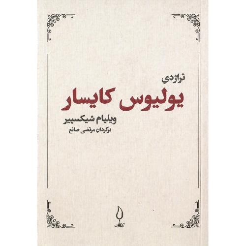 تراژدی یولیوس کایسار