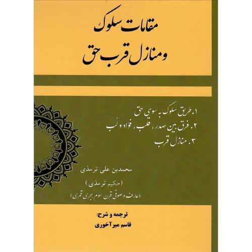 مقامات سلوک و منازل قرب حق