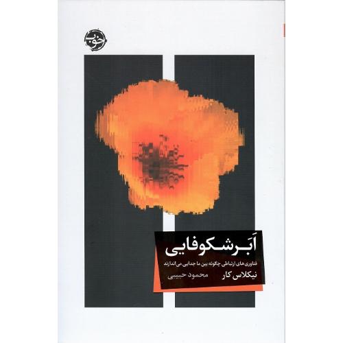 ابرشکوفایی