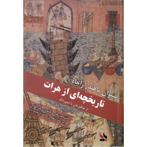 تاریخچه‌ای از هرات؛ از چنگیزخان تا تیمور لنگ