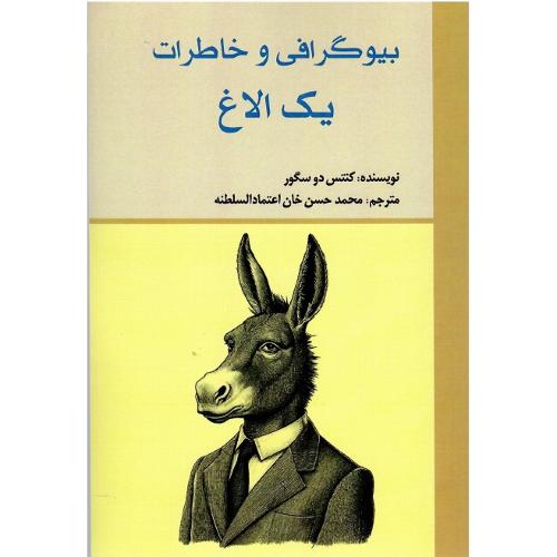 بیوگرافی و خاطرات یک الاغ