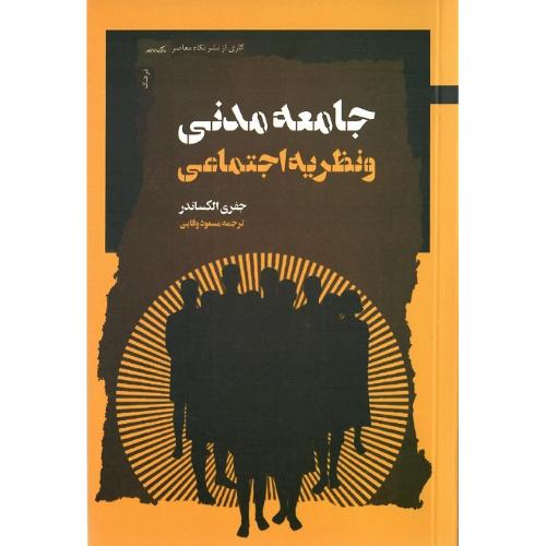 جامعه مدنی و نظریه اجتماعی
