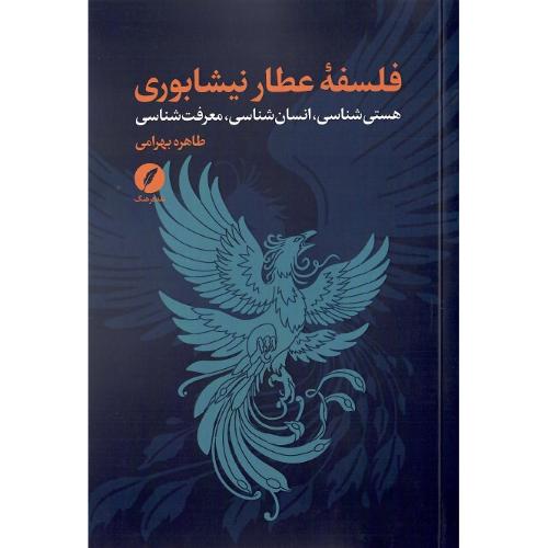 فلسفه عطار نیشابوری