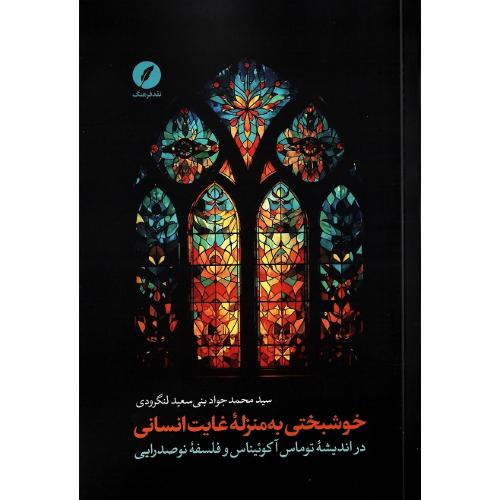 خوشبختی به منزله غایت انسانی
