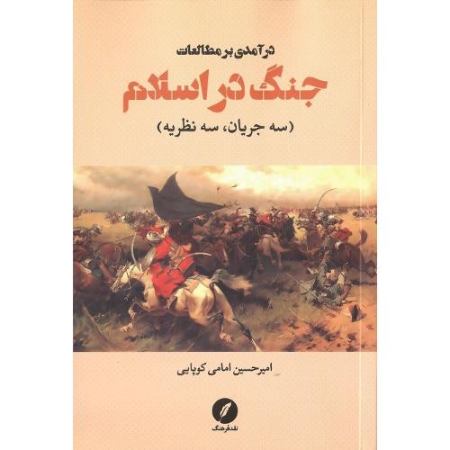 درآمدی بر مطالعات جنگ در اسلام