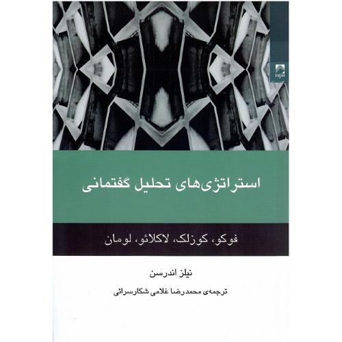 استراتژی‌های تحلیل گفتمانی