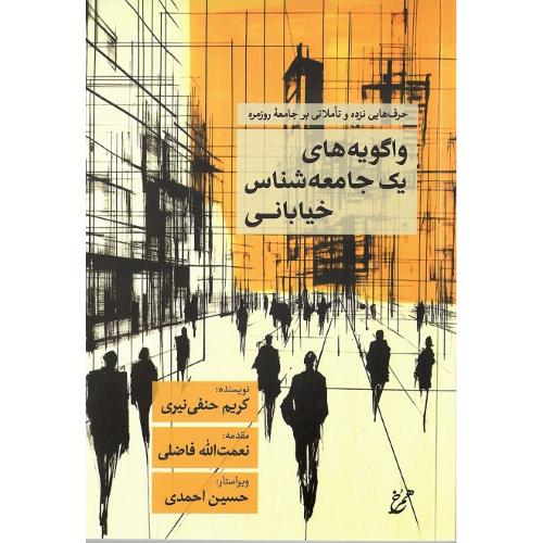 واگویه‌های یک جامعه‌شناس خیابانی