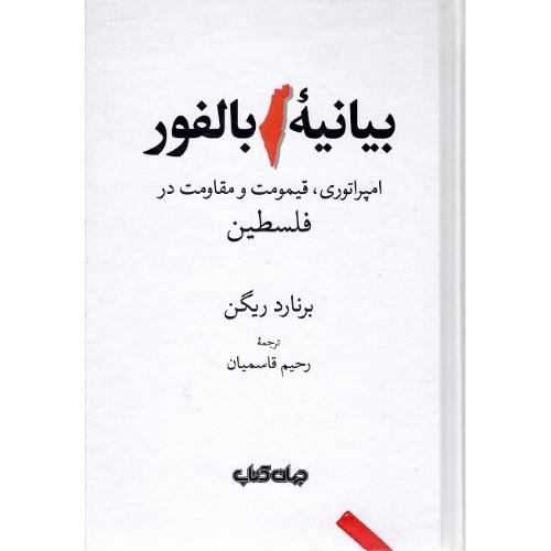 بیانیه بالفور؛ امپراتوری، قیمومت و مقاومت در فلسطین