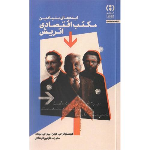 ایده‌های بنیادین؛ مکتب اقتصادی اتریش