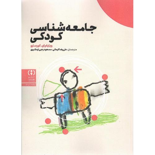 جامعه‌شناسی کودکی