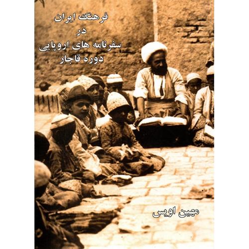 فرهنگ ایران در سفرنامه اروپایی دوره قاجار
