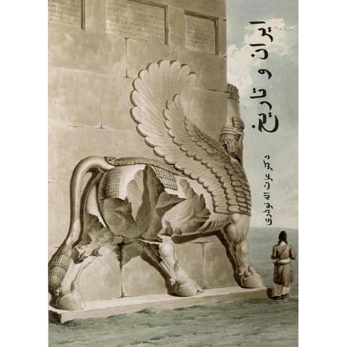 ایران و تاریخ؛ نشر نوید شیراز