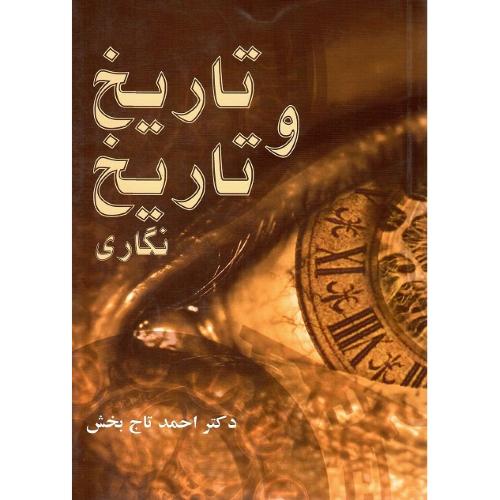 تاریخ و تاریخ نگاری